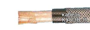 Кабели КУПЭВ-П (4х2х0,50)э Кабели КУПЭВ-П (4х2х0,50)э