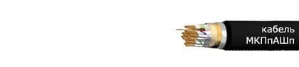 Кабели МКПпАШп 4х4х1.05+1х0,7 Кабели МКПпАШп 4х4х1.05+1х0,7