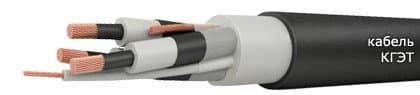 Кабели КГЭТ 3х120+1х35