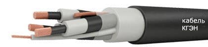 Кабели КГЭН 3х25+1х10+1х6