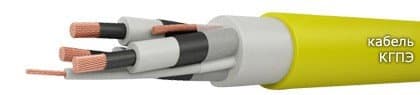 Кабели КГпЭ 3х16+1х6+1х6 Кабели КГпЭ 3х16+1х6+1х6